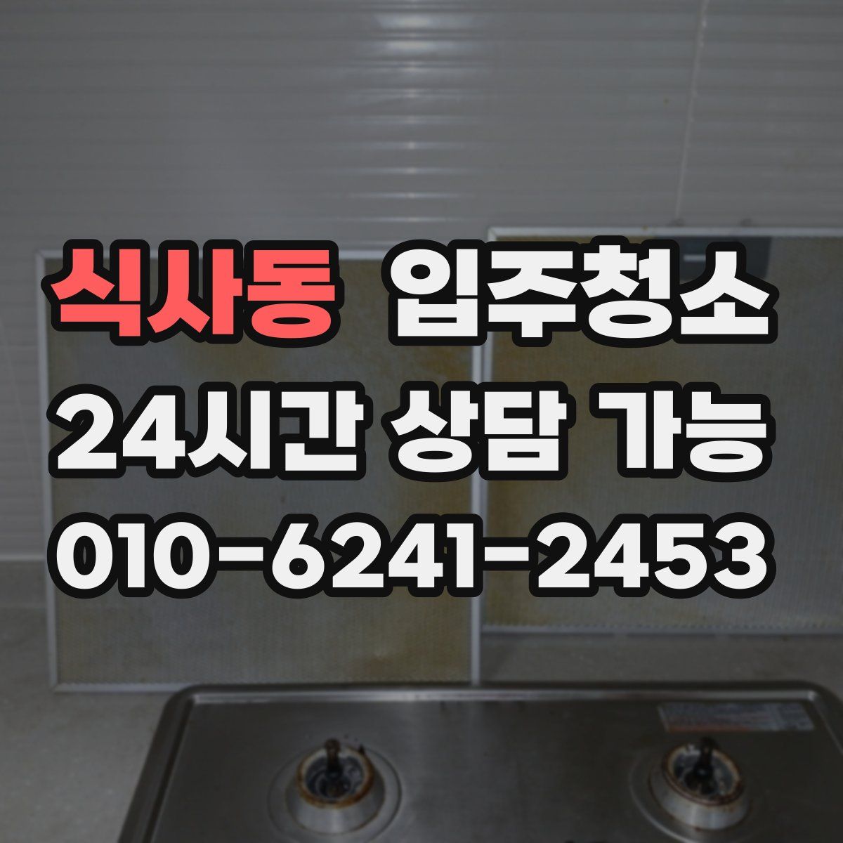 식사동 원룸청소