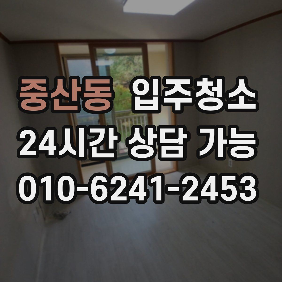 중산동 입주청소 창틀 먼지 때문에 환기 힘들 때 해결