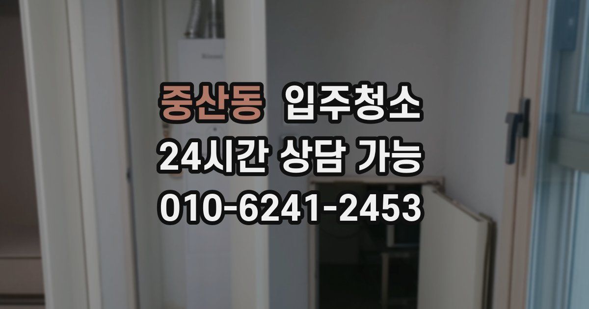 중산동 입주청소