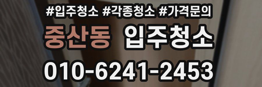 중산동 이사청소