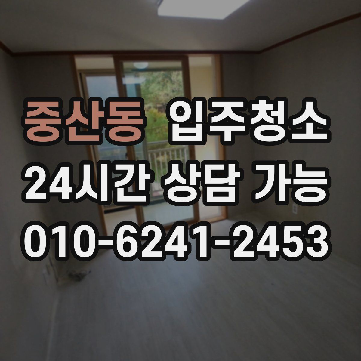 중산동 원룸청소