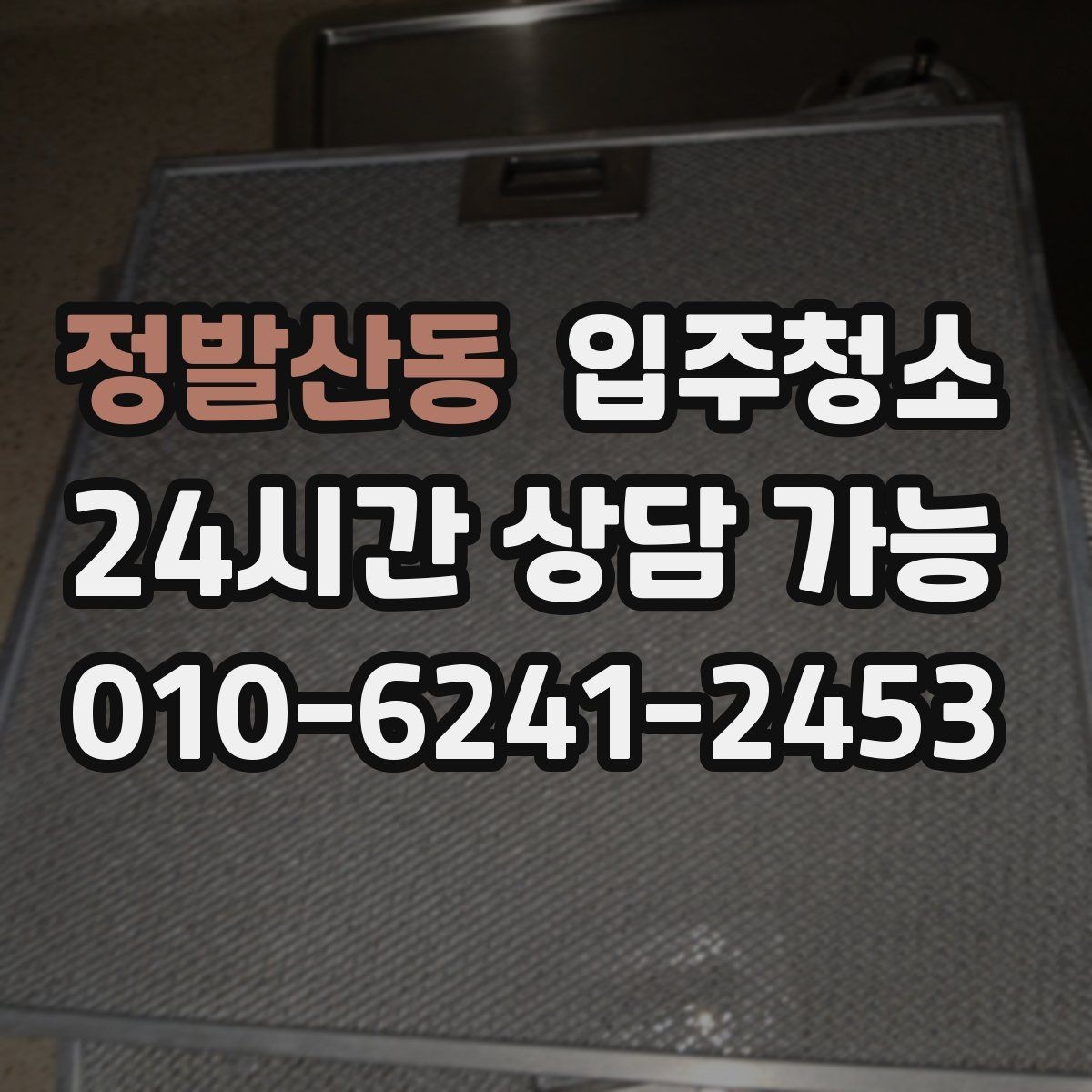 정발산동 입주청소 공사장 인근이라 먼지가 걱정될 때 준비