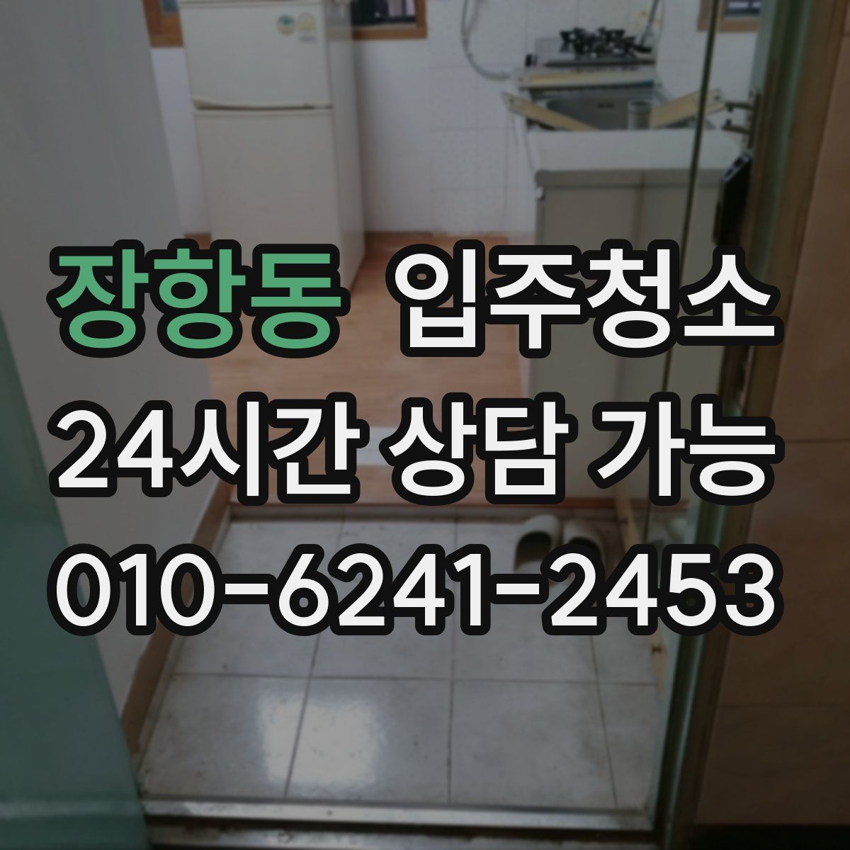 장항동 원룸청소