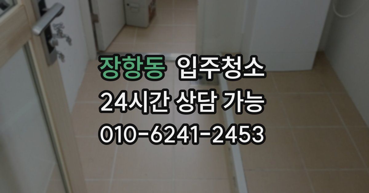 장항동 입주청소