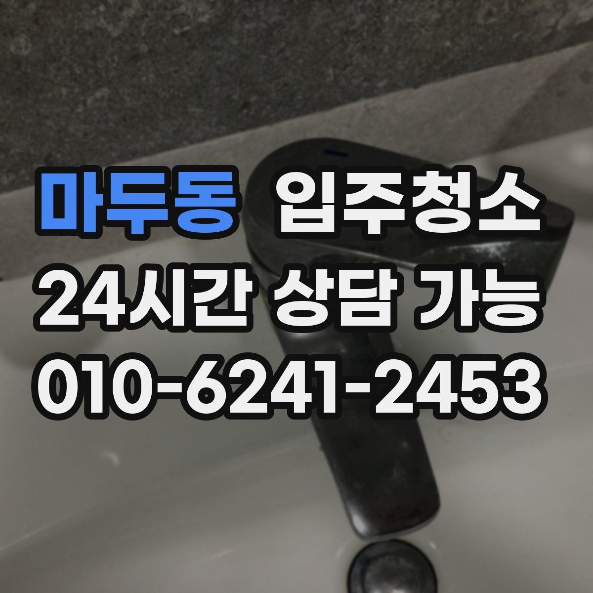 마두동 원룸청소