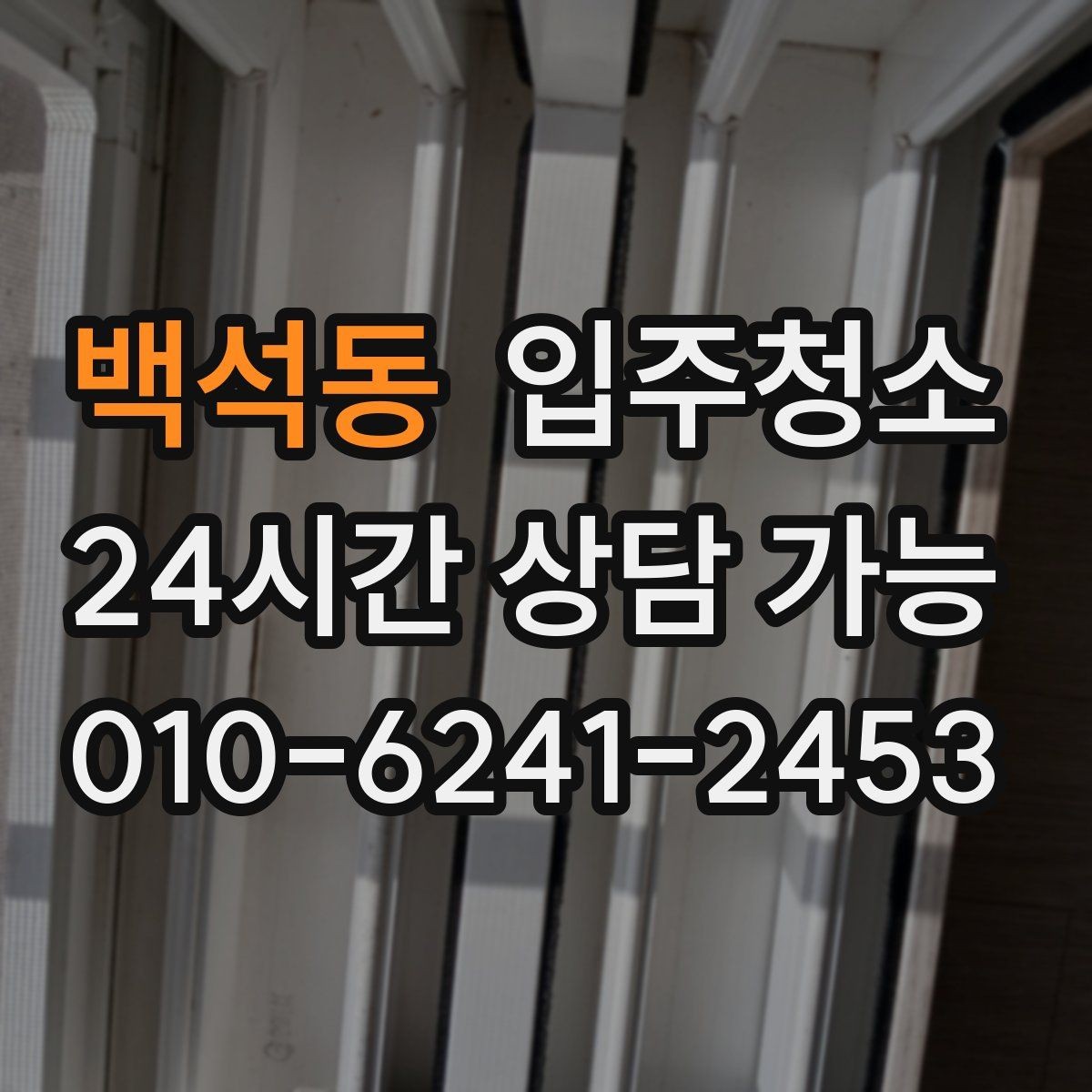 백석동 입주청소 신축 주택 입주 전 분진 줄이기