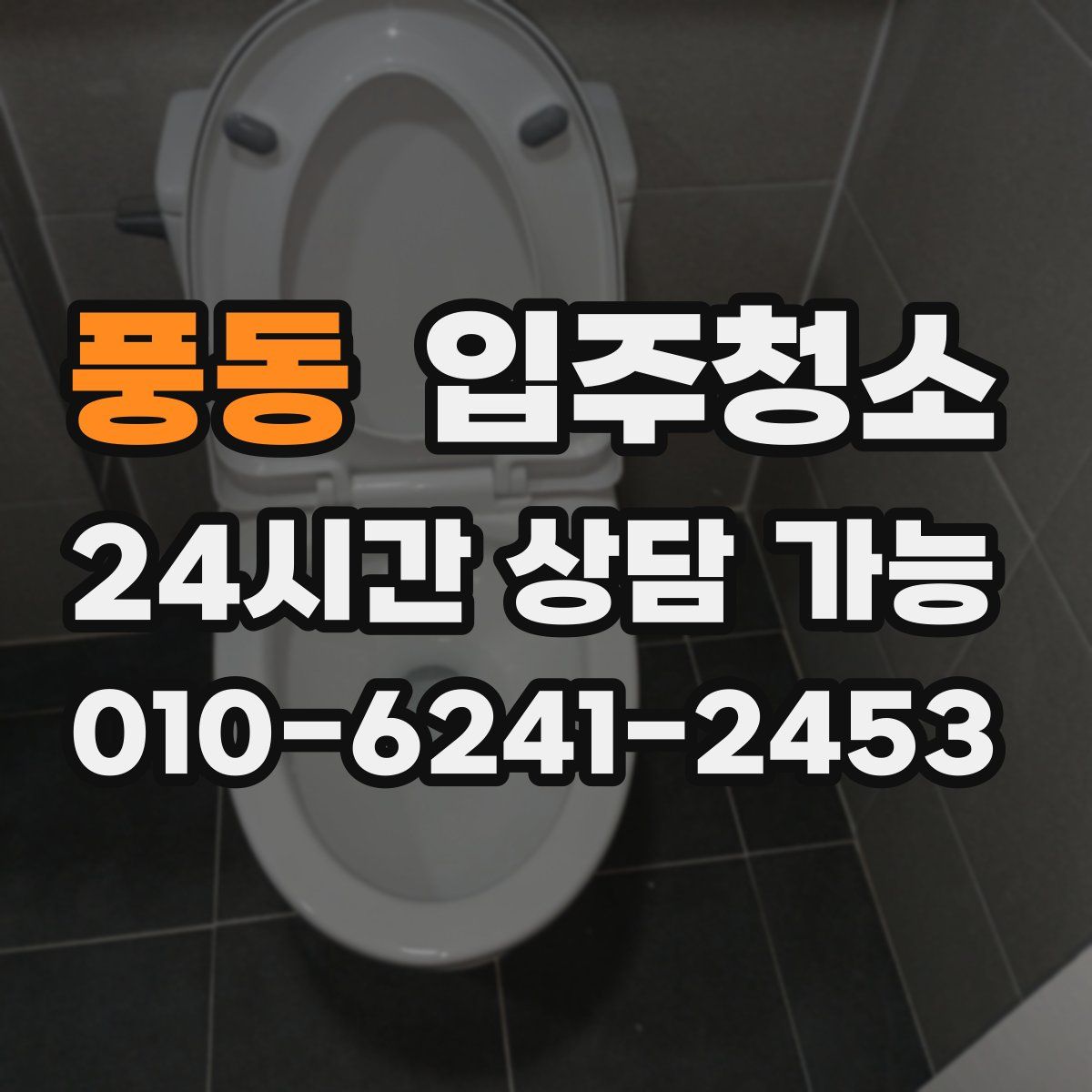 풍동 원룸청소
