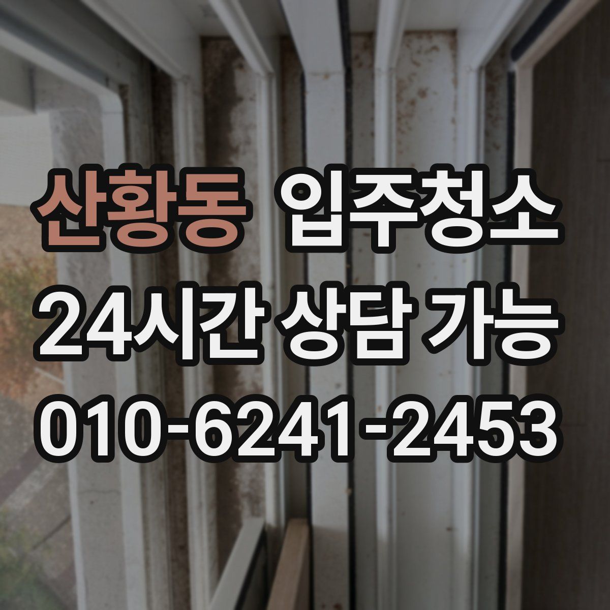 산황동 원룸청소