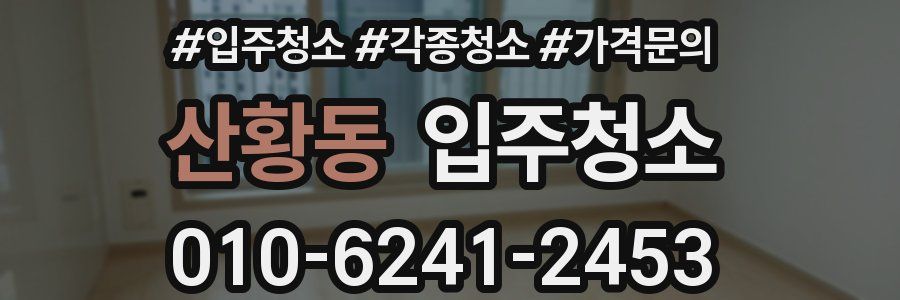 산황동 이사청소