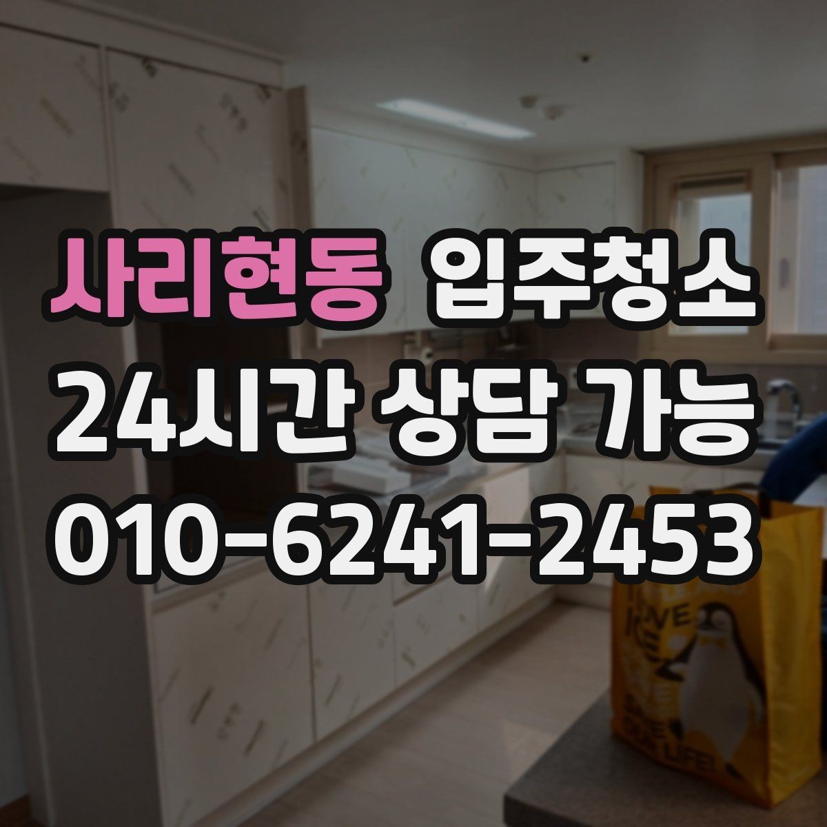 사리현동 입주청소 매장 오픈 전 유리와 바닥 정리 순서