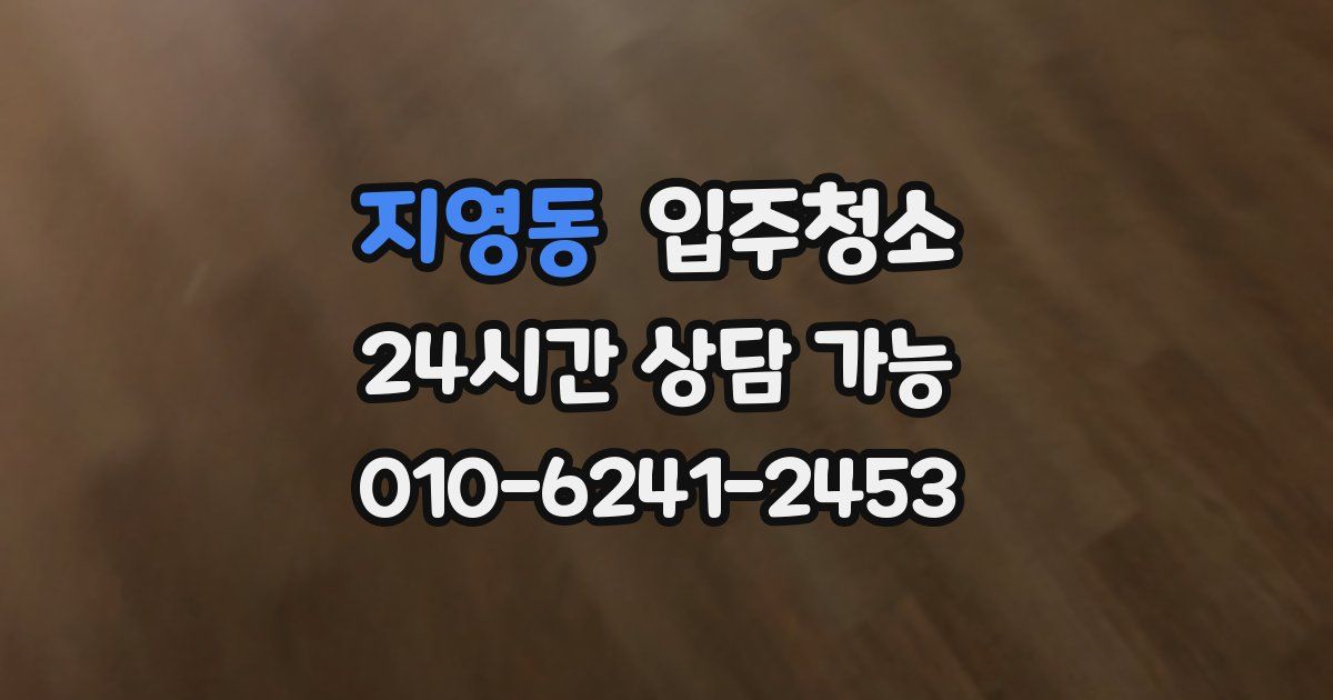 지영동 입주청소