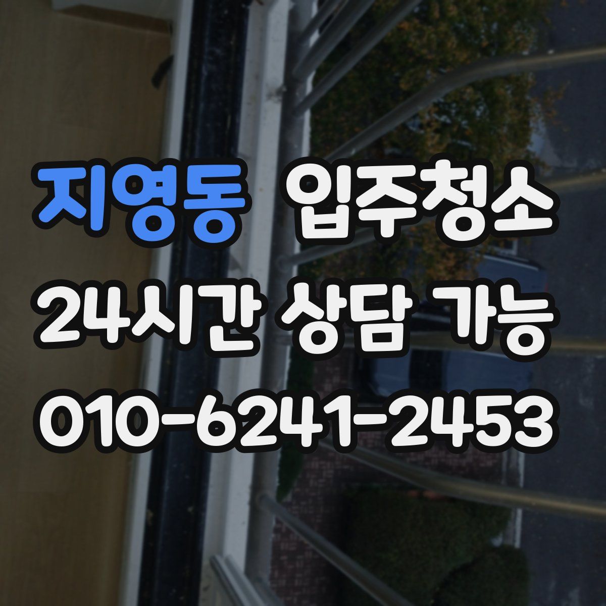 지영동 원룸청소