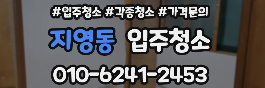 지영동 이사청소