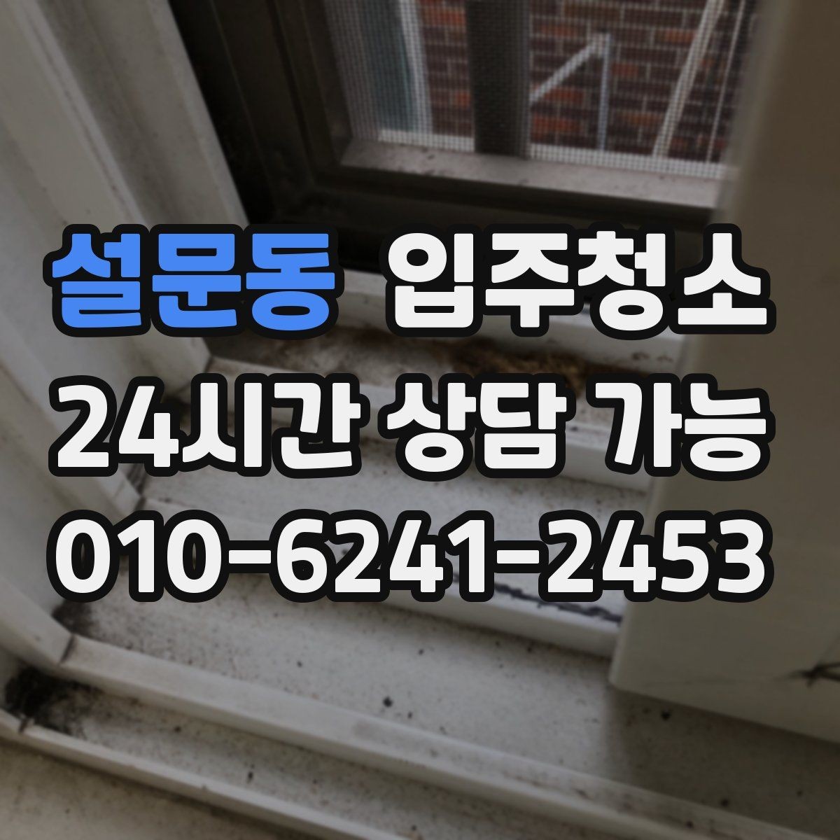 설문동 입주청소 전용면적 작은 집에서 체감 큰 구역