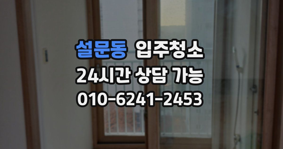 설문동 입주청소