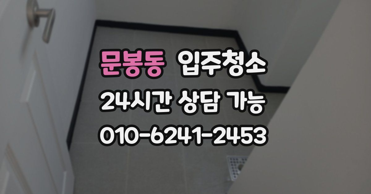 문봉동 입주청소