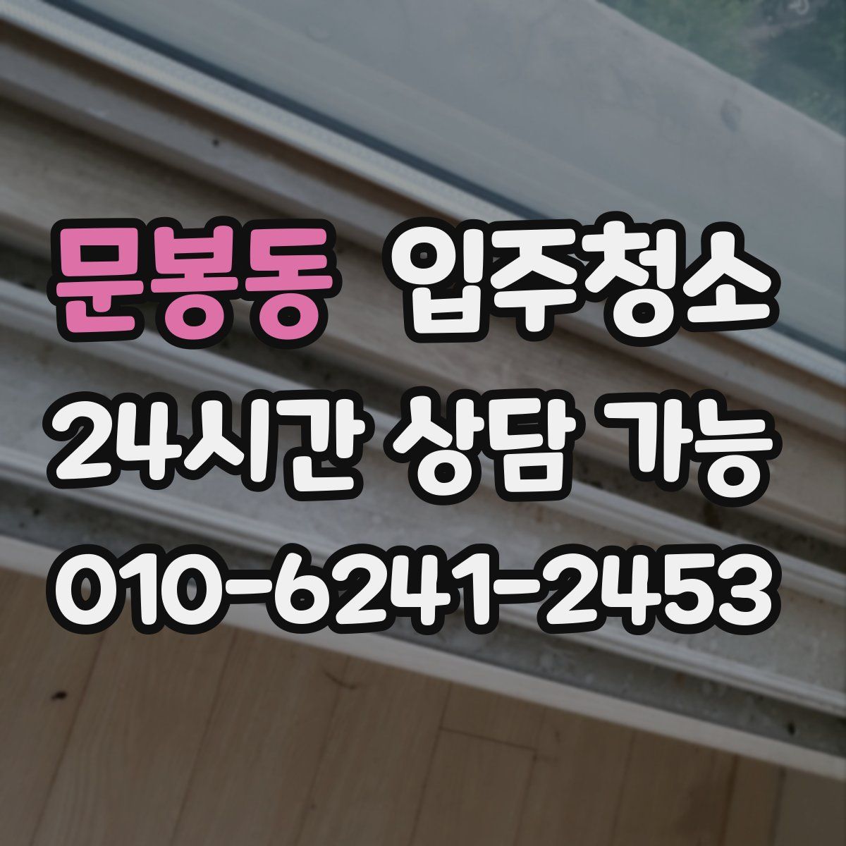 문봉동 원룸청소