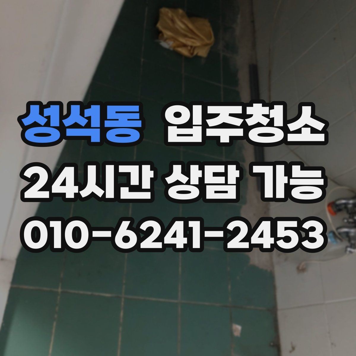 성석동 입주청소 오피스텔 수납장 내부까지 정리하기