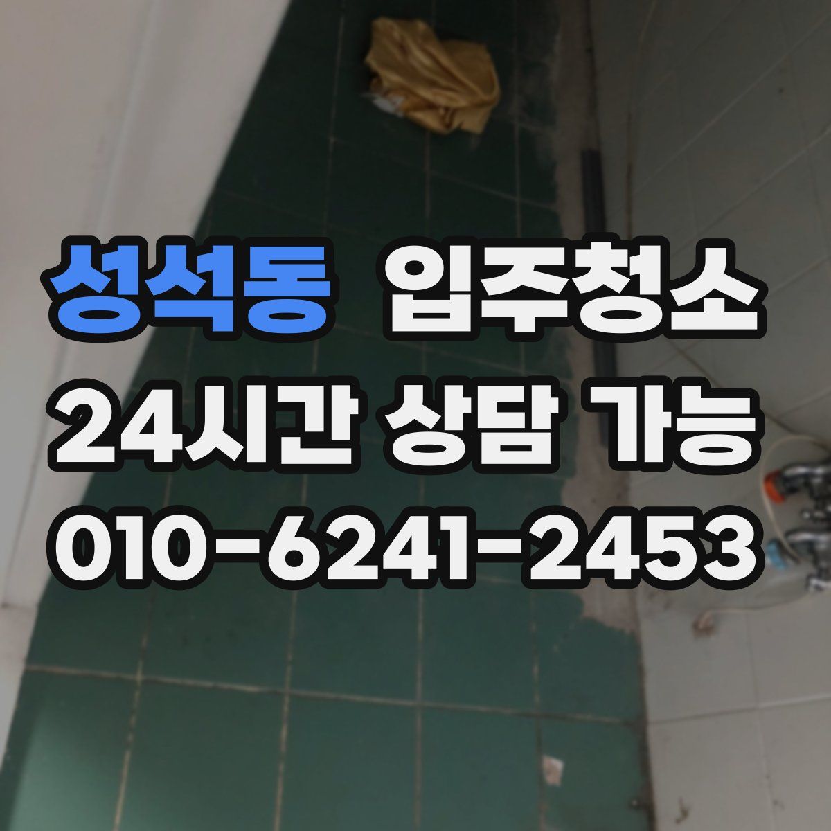 성석동 원룸청소