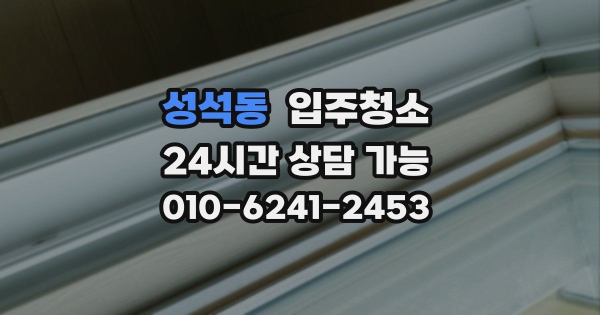 성석동 입주청소