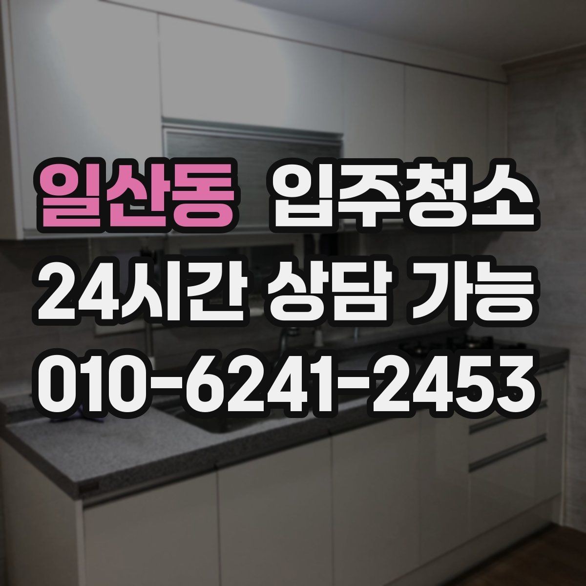 일산동 입주청소 냉장고 세탁기 자리 먼저 정리하는 이유