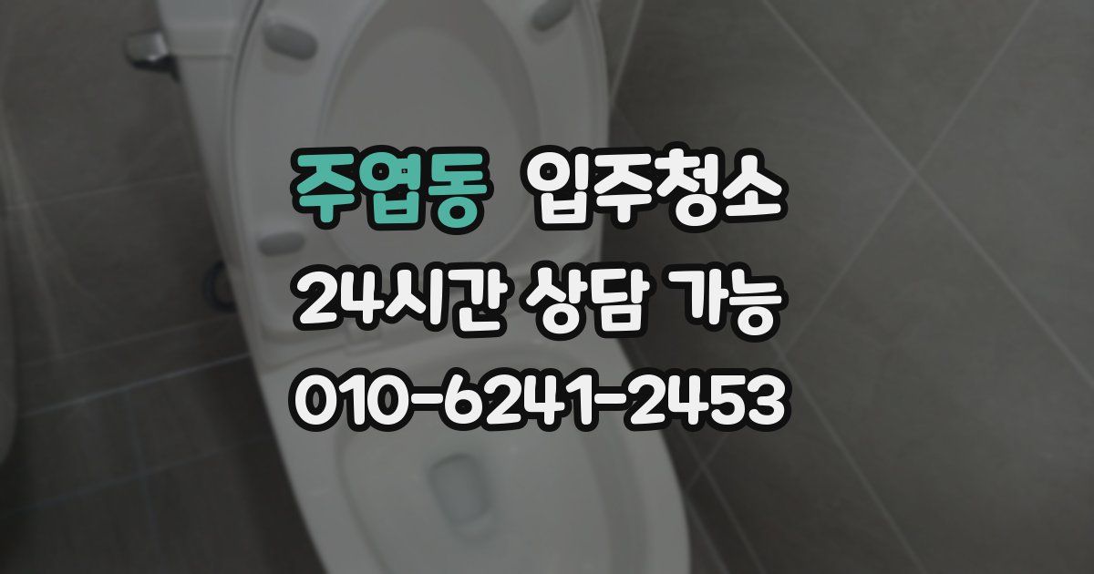 주엽동 입주청소