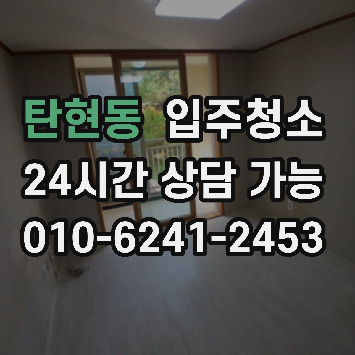 탄현동 원룸청소