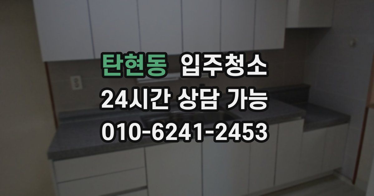 탄현동 입주청소