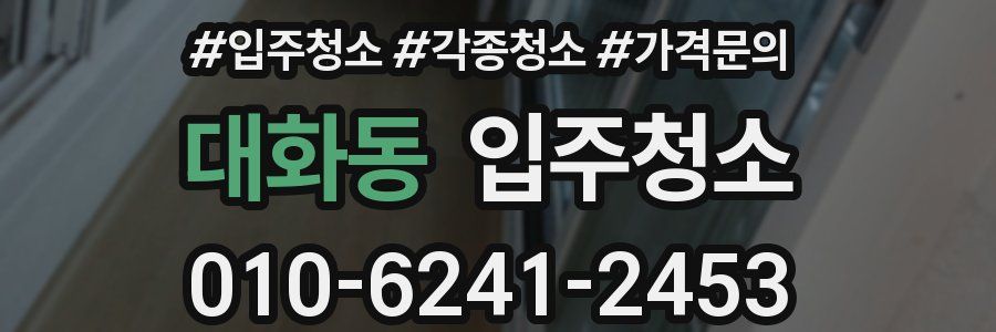 대화동 이사청소