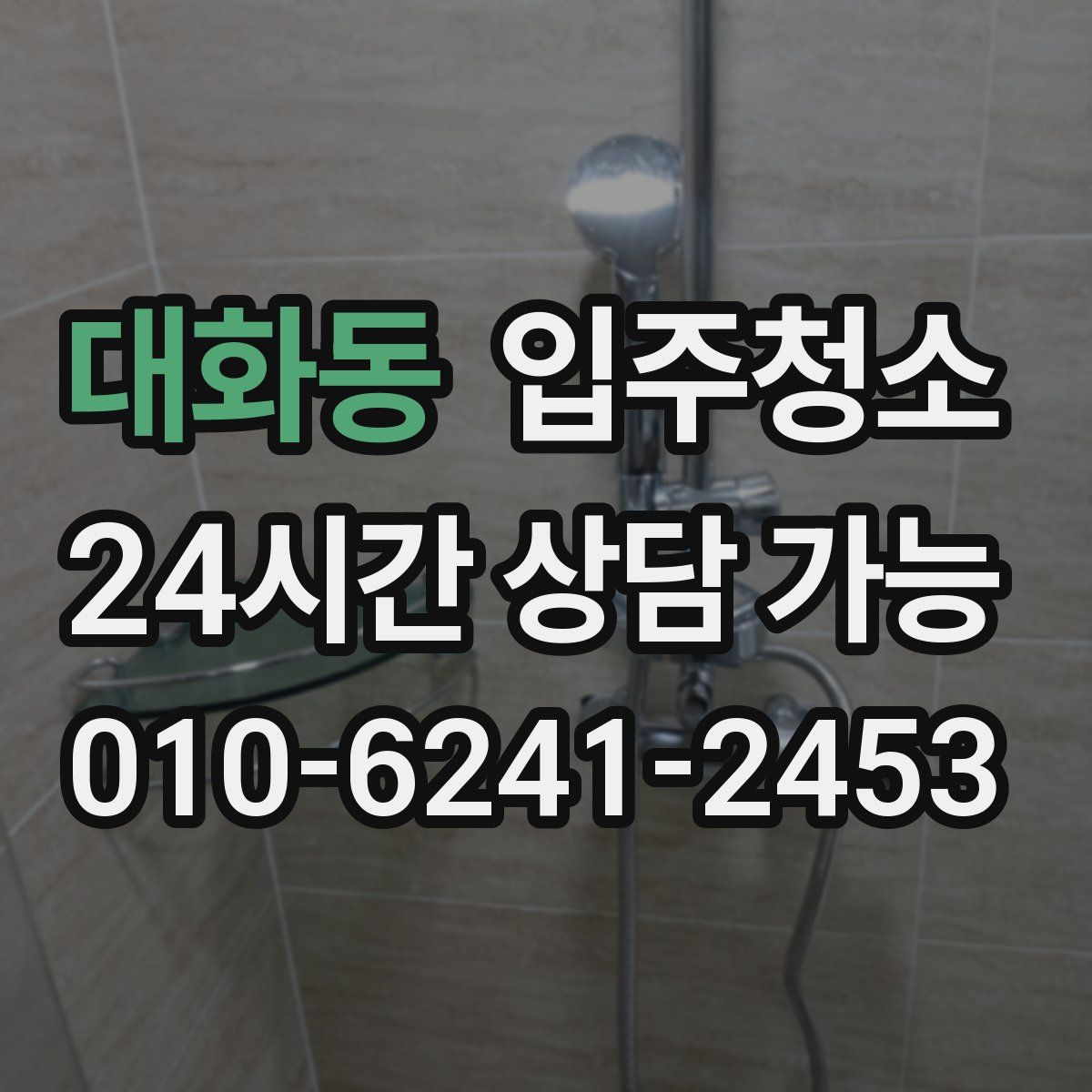 대화동 원룸청소