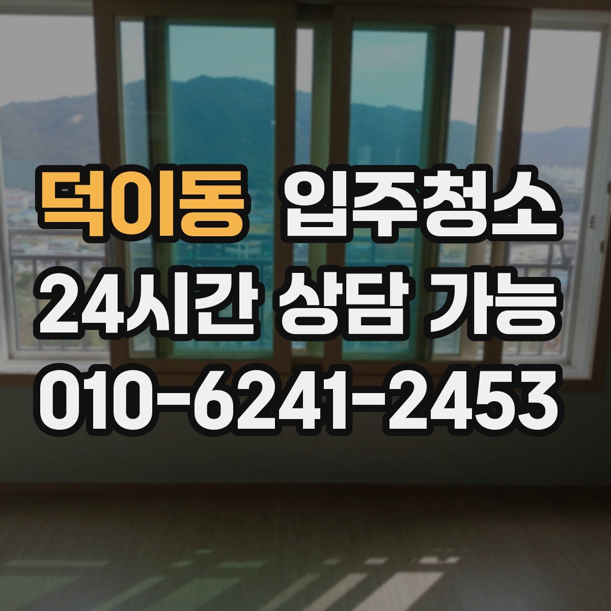 덕이동 원룸청소