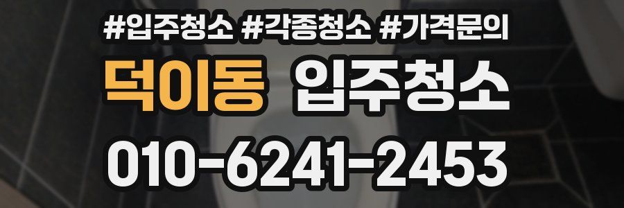 덕이동 이사청소