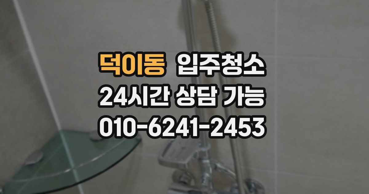 덕이동 입주청소