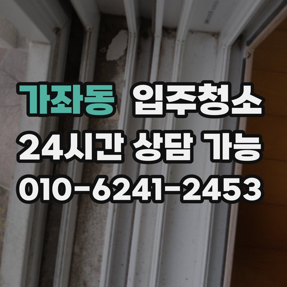 가좌동 입주청소 전세 입주 전 하루를 아끼는 준비법