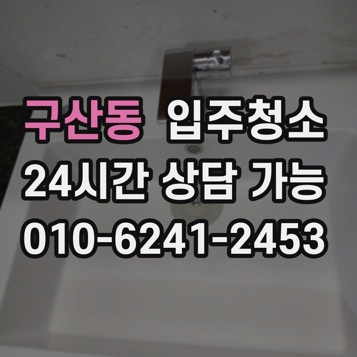 구산동 입주청소 냉장고 자리 세탁기 자리 먼저 정리하는 팁