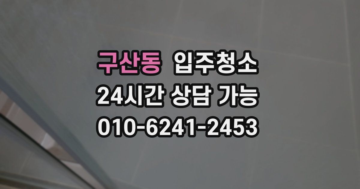 구산동 입주청소