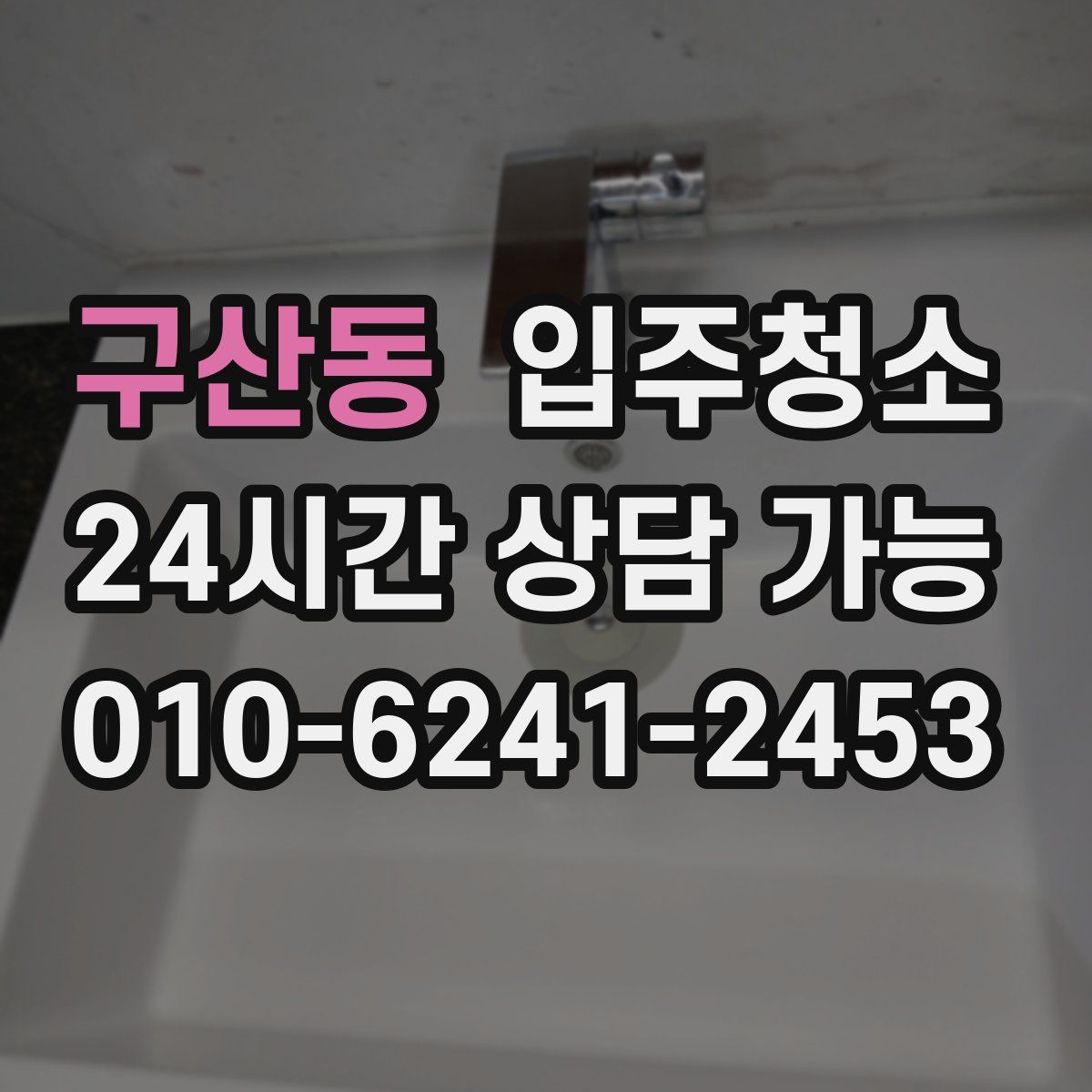 구산동 원룸청소