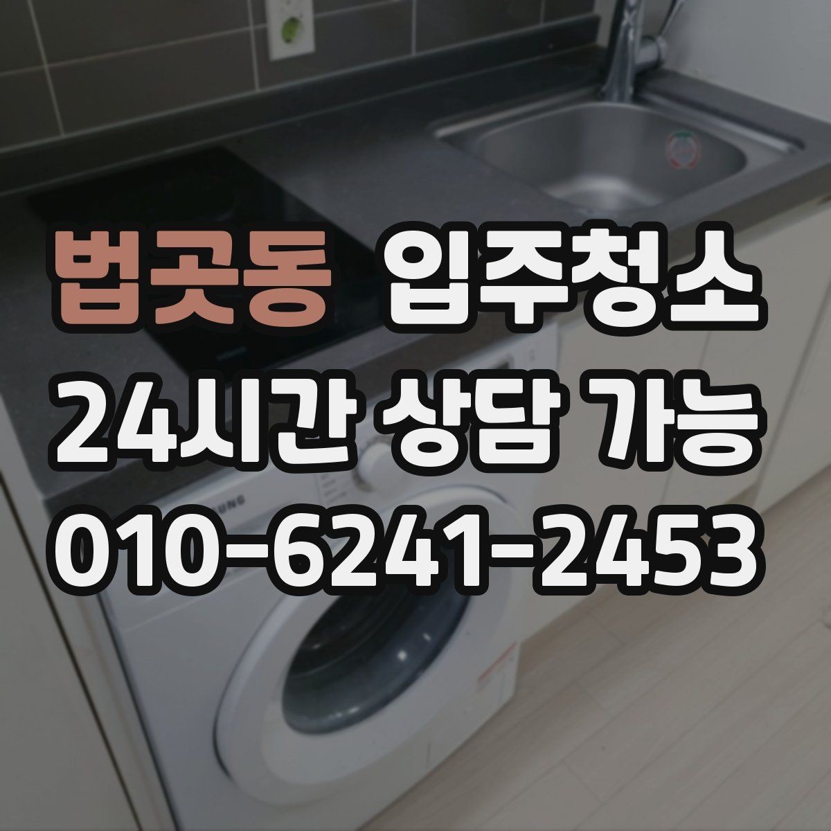 법곳동 입주청소 주방 하부장 바닥 오염 정리법