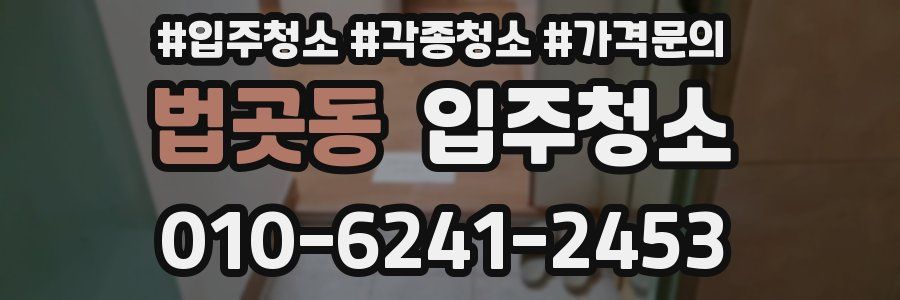 법곳동 이사청소