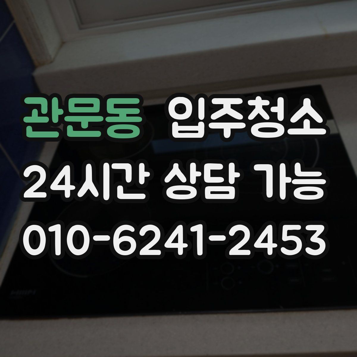 관문동 입주청소 입주 전 주방과 욕실만 집중 정리하기