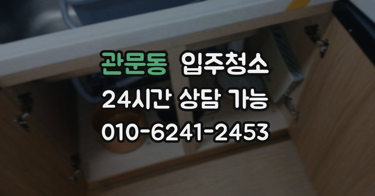관문동 입주청소