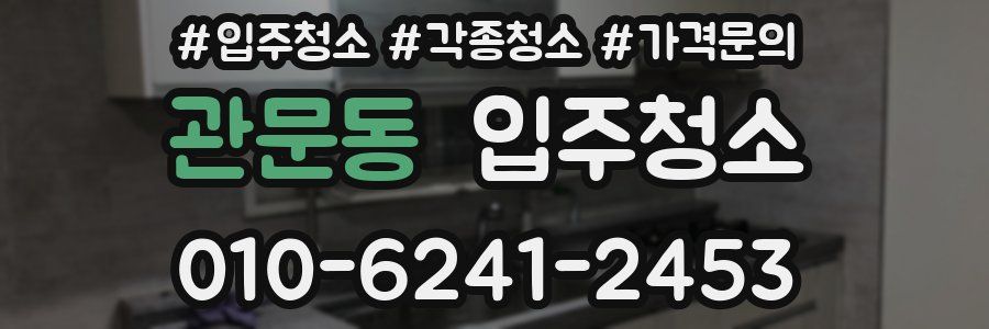 관문동 이사청소