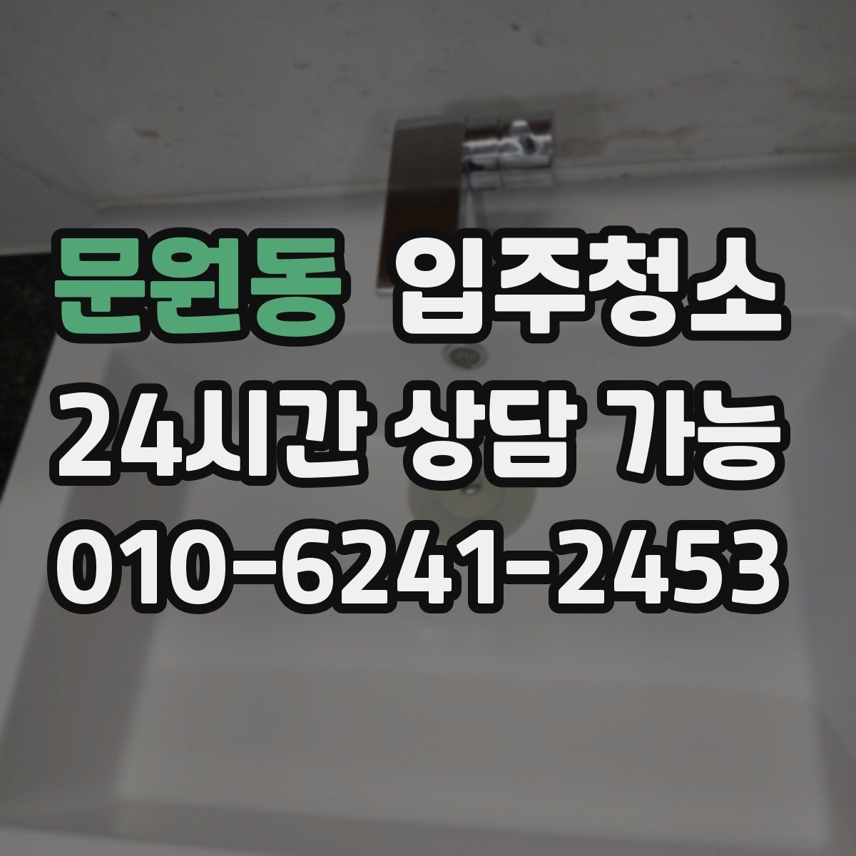 문원동 입주청소 입주 전 청소 후 창틀 관리 팁