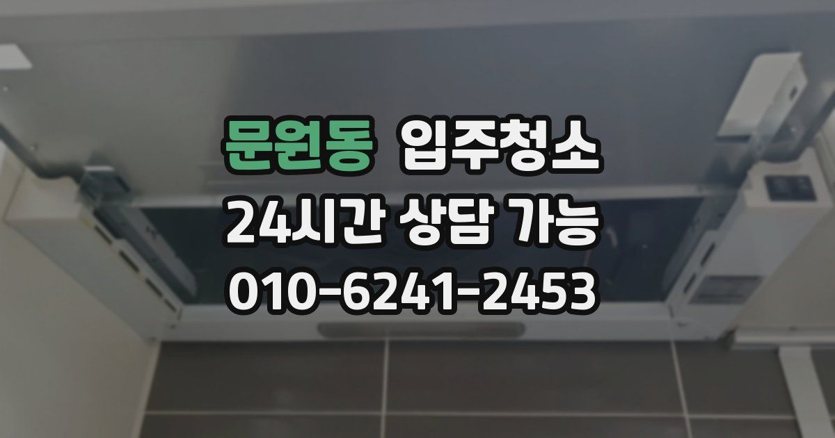 문원동 입주청소