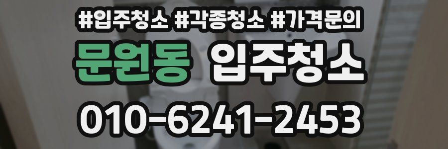 문원동 이사청소