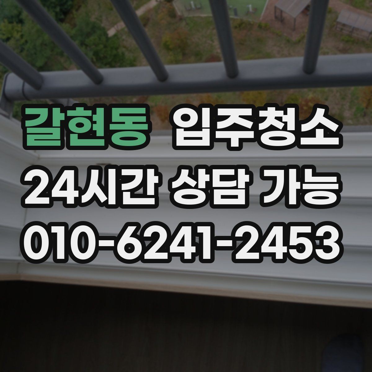 갈현동 입주청소 환기만으로는 해결이 안 되는 경우
