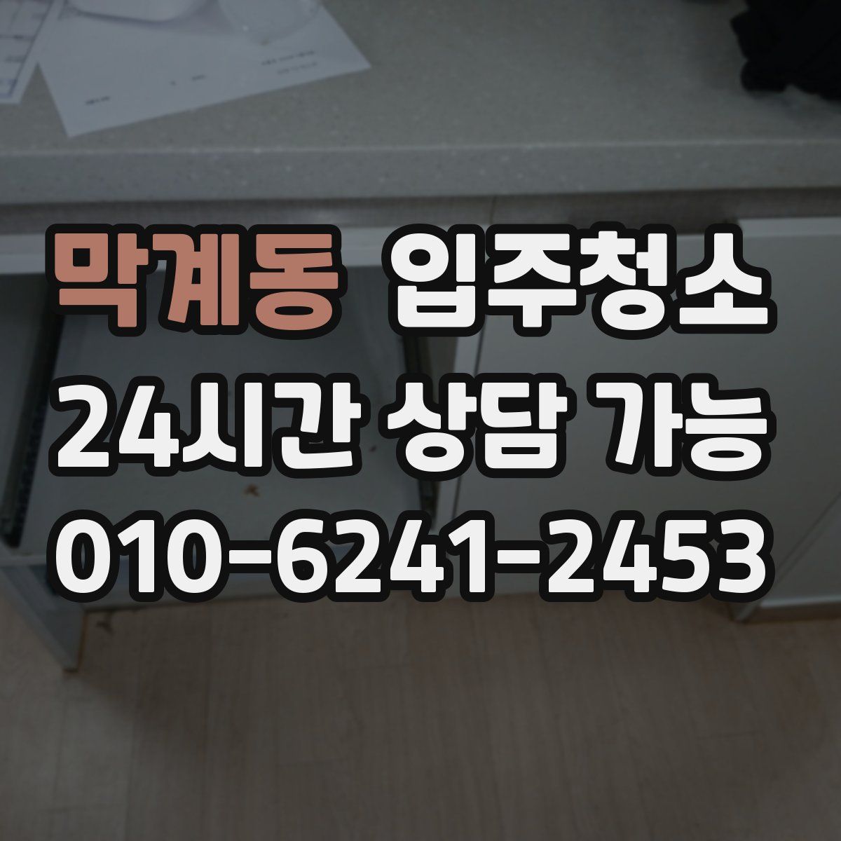 막계동 원룸청소