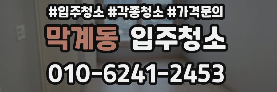 막계동 이사청소