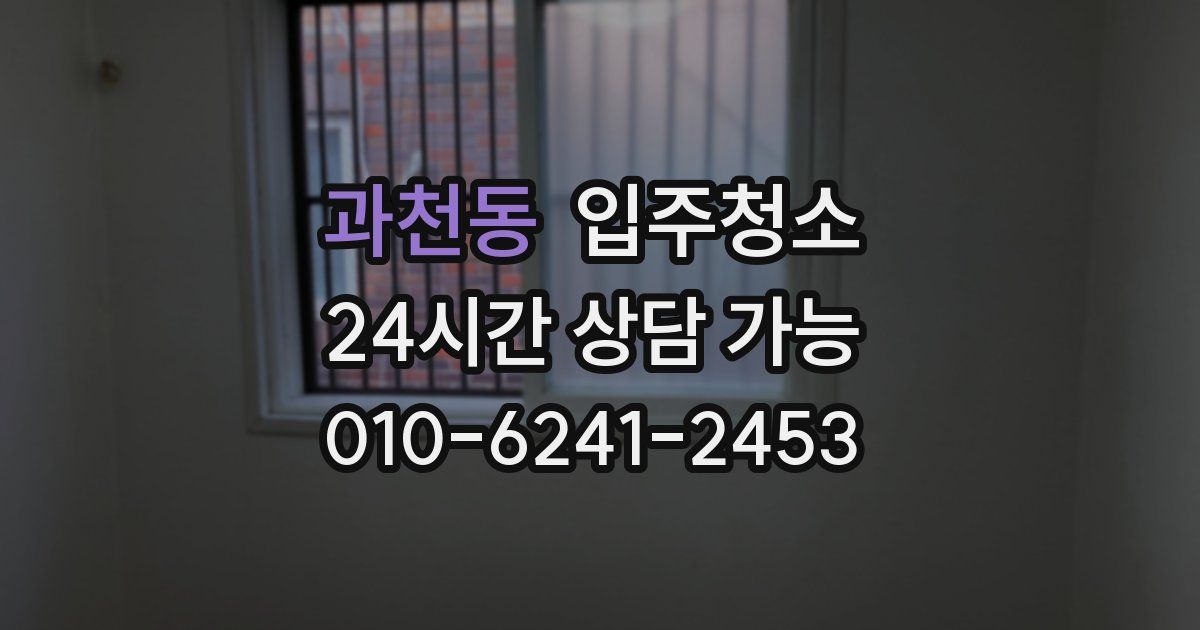 과천동 입주청소