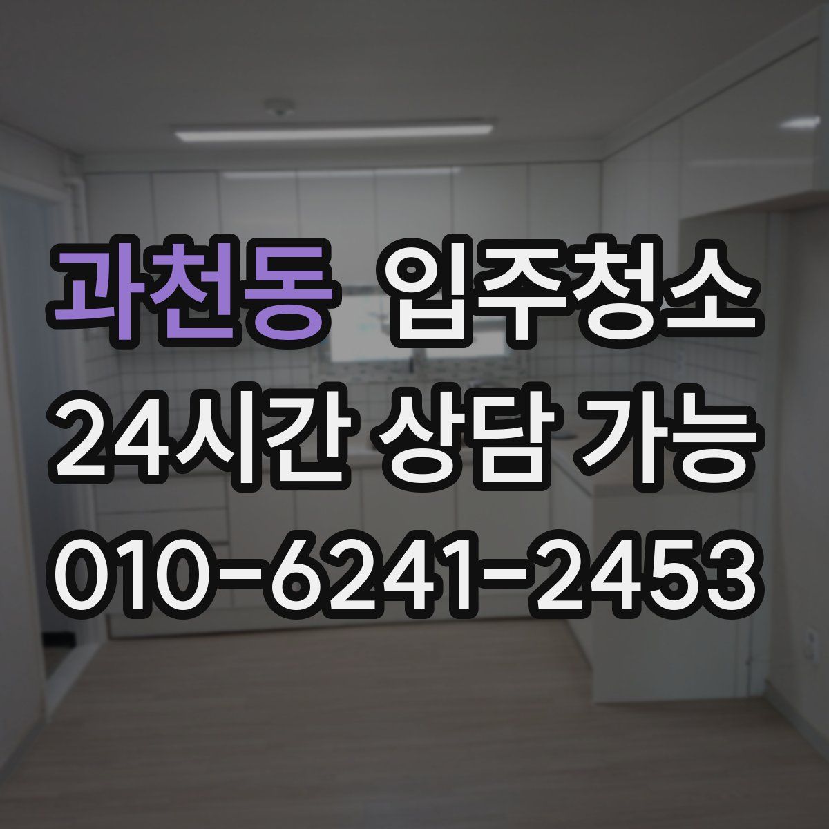 과천동 원룸청소